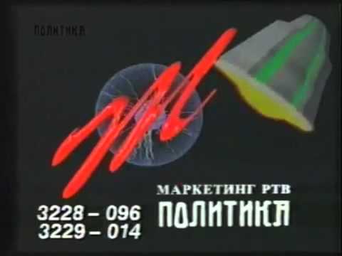 Špica za marketing RTV Politika - 1993. godina
