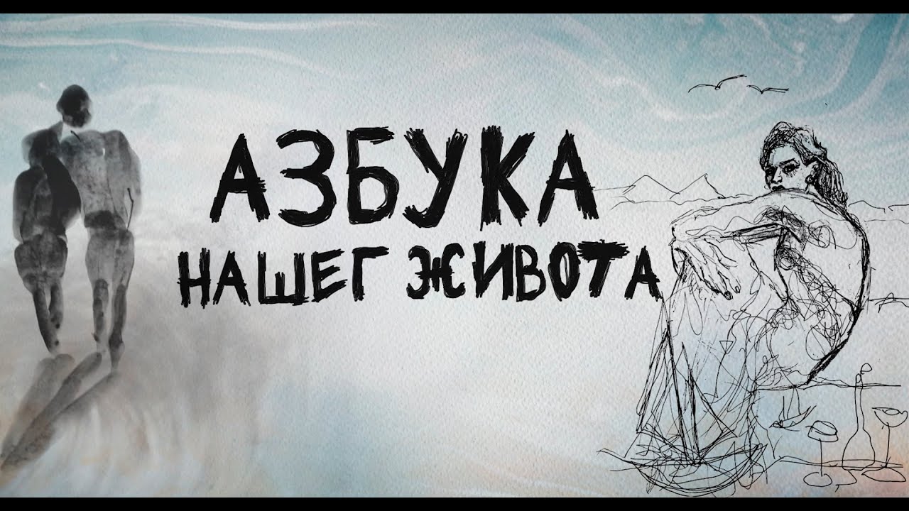 Azbuka Našeg Života - TV serija / Zvanični trejler