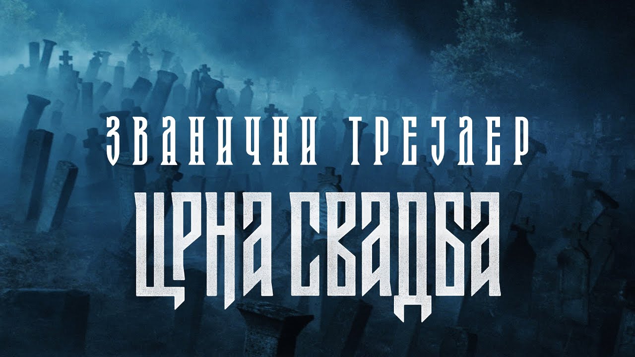 CRNA SVADBA SERIJA | ZVANIČNI TREJLER