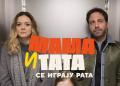 Mama i tata se igraju rata 14 Mama i tata se igraju rata 2020
