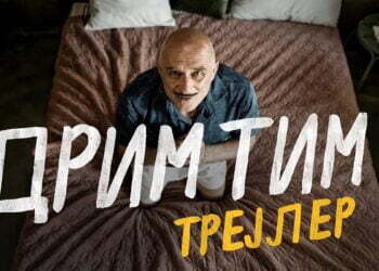 DRIM TIM TREJLER