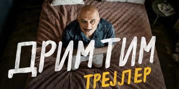DRIM TIM TREJLER