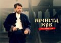 "Nečista krv - Greh predaka" film