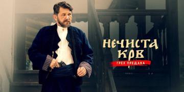 "Nečista krv - Greh predaka" film