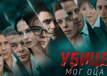 UBICE MOG OCA 5 GODINA OD PREMIJERE