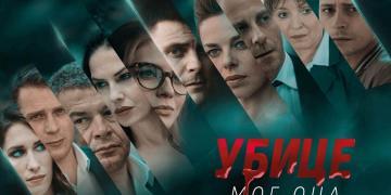 UBICE MOG OCA 5 GODINA OD PREMIJERE