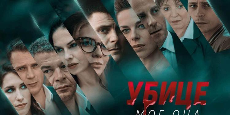 UBICE MOG OCA 5 GODINA OD PREMIJERE